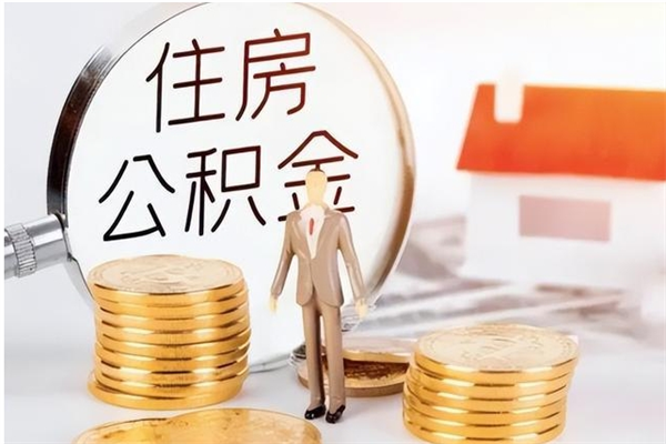 聊城离职可以取出全部公积金吗（离职可以取公积金的钱吗）