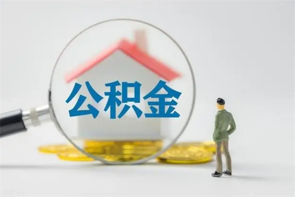 聊城住房公积金提（住房公积金提取）