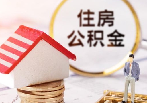 聊城离职可以取公积金（离职可以取住房公积金）