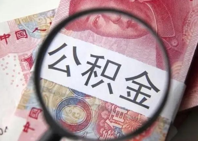 聊城封存公积金怎么提出（封存中的公积金如何提取）