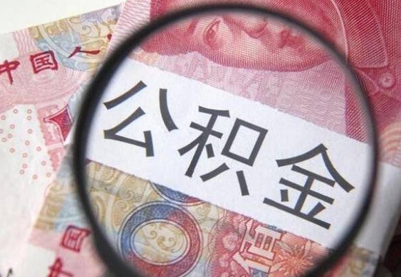 聊城公积金不能提出来（公积金没办法提出来吗）