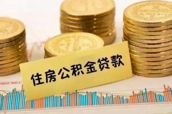 聊城离职后取公积金需要哪些手续（离职后取公积金需要什么）