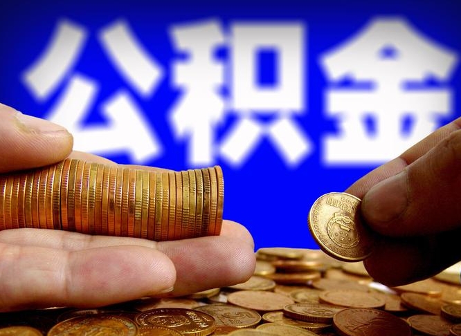 聊城公积金断交可以提吗（公积金断交可以提取么）